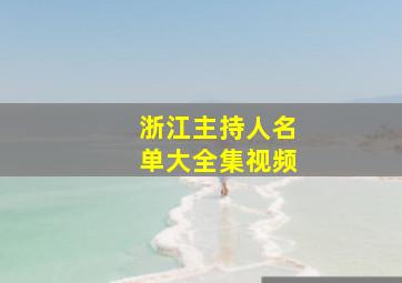 浙江主持人名单大全集视频