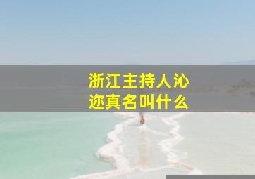 浙江主持人沁迩真名叫什么