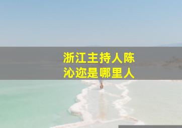 浙江主持人陈沁迩是哪里人