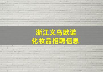 浙江义乌欧诺化妆品招聘信息