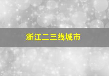 浙江二三线城市