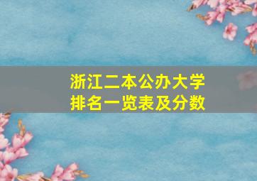 浙江二本公办大学排名一览表及分数