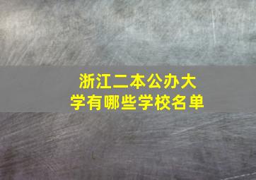 浙江二本公办大学有哪些学校名单