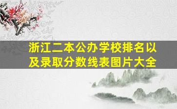 浙江二本公办学校排名以及录取分数线表图片大全