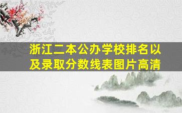 浙江二本公办学校排名以及录取分数线表图片高清