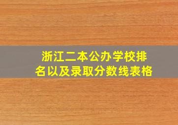 浙江二本公办学校排名以及录取分数线表格