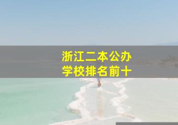 浙江二本公办学校排名前十