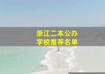 浙江二本公办学校推荐名单