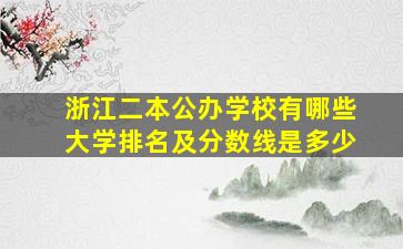 浙江二本公办学校有哪些大学排名及分数线是多少