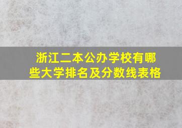 浙江二本公办学校有哪些大学排名及分数线表格