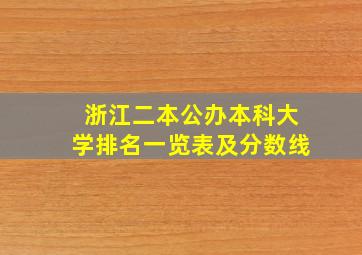 浙江二本公办本科大学排名一览表及分数线