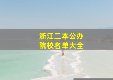 浙江二本公办院校名单大全