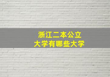 浙江二本公立大学有哪些大学