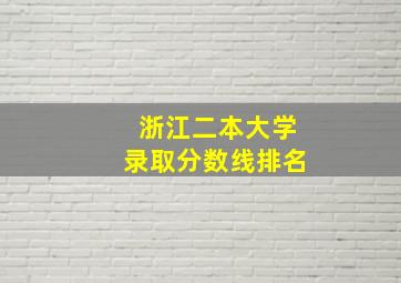 浙江二本大学录取分数线排名