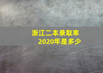 浙江二本录取率2020年是多少