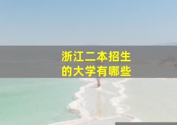 浙江二本招生的大学有哪些