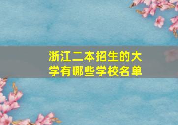 浙江二本招生的大学有哪些学校名单