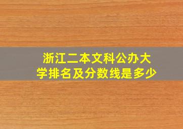 浙江二本文科公办大学排名及分数线是多少