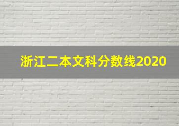 浙江二本文科分数线2020