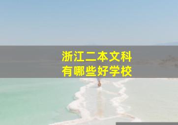 浙江二本文科有哪些好学校