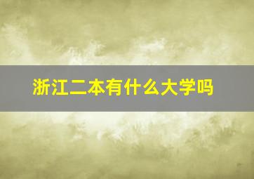 浙江二本有什么大学吗