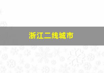 浙江二线城市