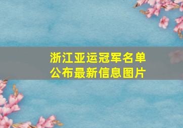 浙江亚运冠军名单公布最新信息图片