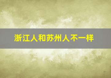 浙江人和苏州人不一样