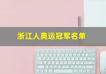 浙江人奥运冠军名单