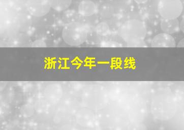 浙江今年一段线