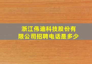 浙江伟迪科技股份有限公司招聘电话是多少