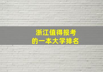 浙江值得报考的一本大学排名