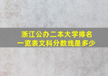 浙江公办二本大学排名一览表文科分数线是多少