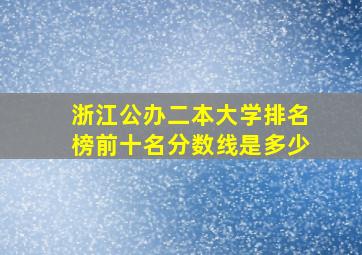 浙江公办二本大学排名榜前十名分数线是多少