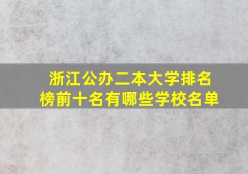 浙江公办二本大学排名榜前十名有哪些学校名单