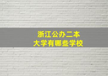 浙江公办二本大学有哪些学校