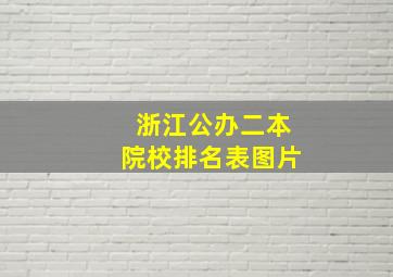 浙江公办二本院校排名表图片