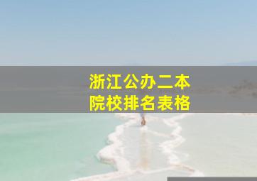 浙江公办二本院校排名表格