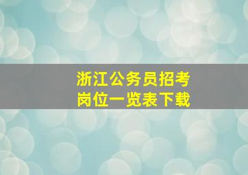 浙江公务员招考岗位一览表下载