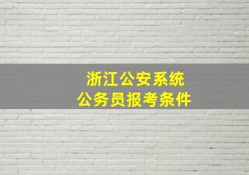 浙江公安系统公务员报考条件