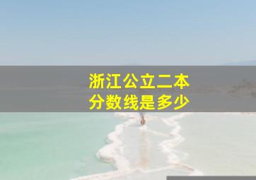 浙江公立二本分数线是多少