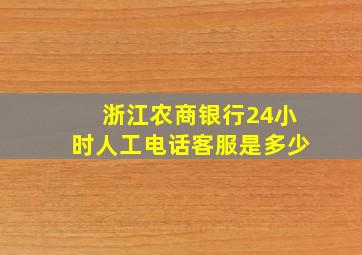 浙江农商银行24小时人工电话客服是多少