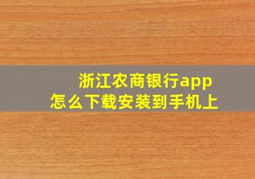 浙江农商银行app怎么下载安装到手机上