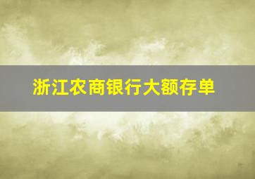 浙江农商银行大额存单