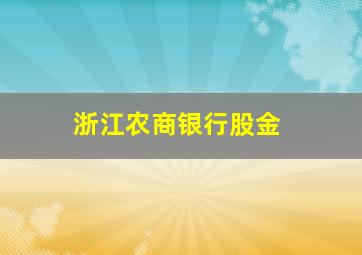 浙江农商银行股金