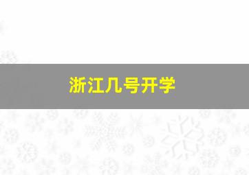 浙江几号开学