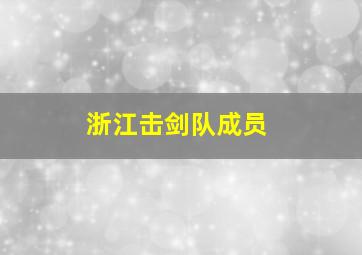 浙江击剑队成员