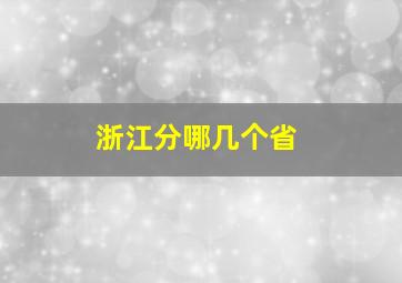 浙江分哪几个省