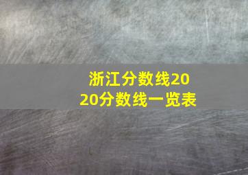 浙江分数线2020分数线一览表