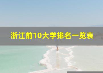 浙江前10大学排名一览表